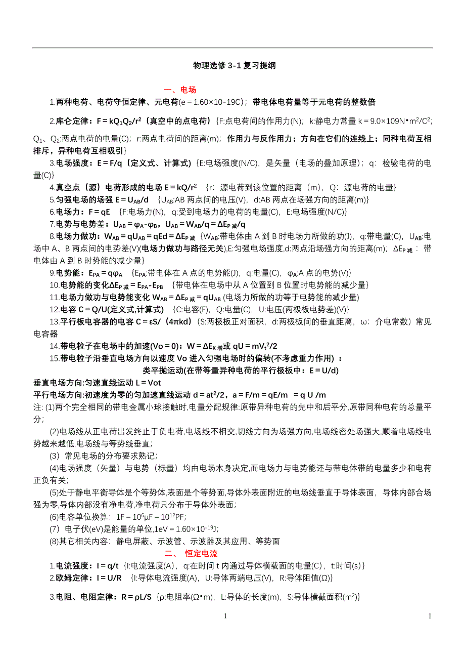 高中物理选修3-1知识点归纳新课标人教版_第1页