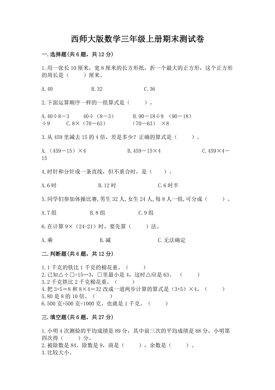 西师大版数学三年级上册期末测试卷附参考答案【a卷】.docx_第1页