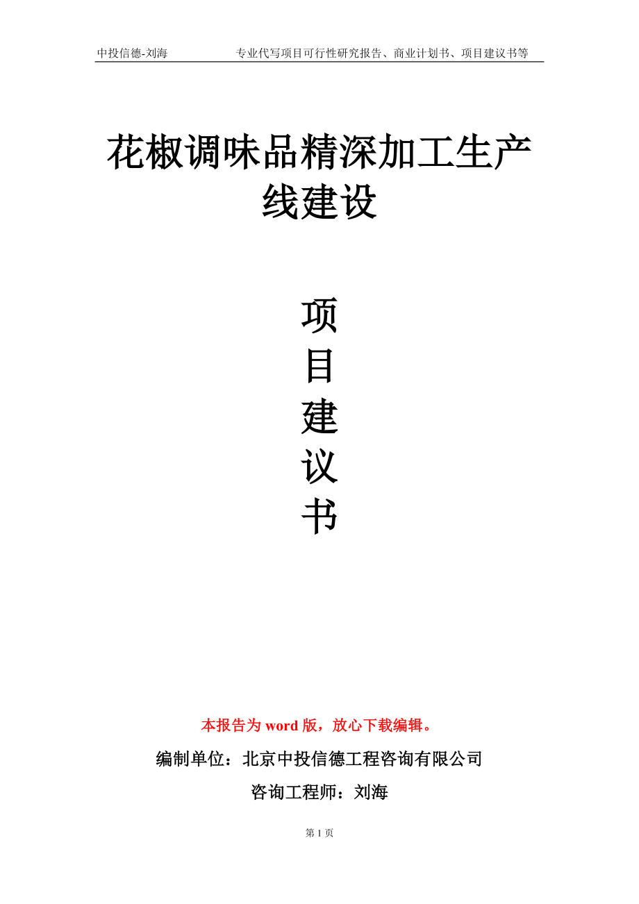 花椒调味品精深加工生产线建设项目建议书写作模板-代写定制_第1页