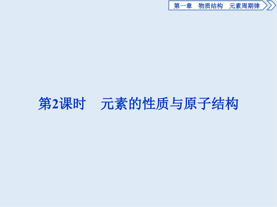 新素养培优同步人教版化学必修二课件：1.1 第2课时　元素的性质与原子结构_第1页