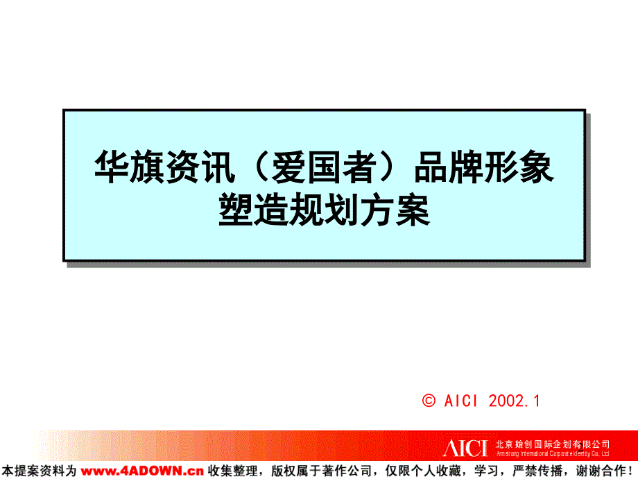 华旗资讯爱国者品牌形象塑造规划方案_第2页