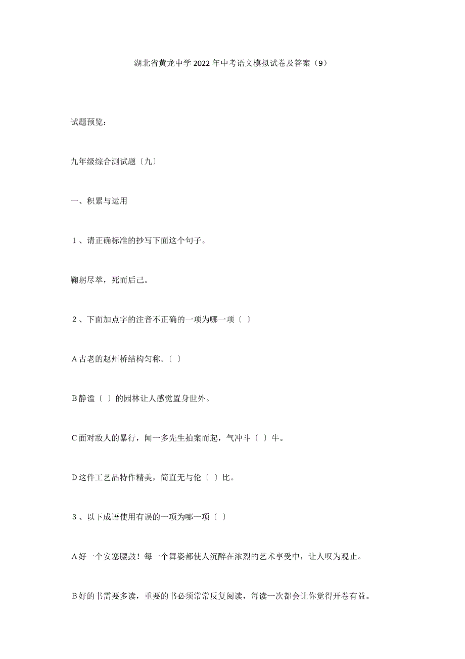 湖北省黄龙中学2022年中考语文模拟试卷及答案（9）_第1页