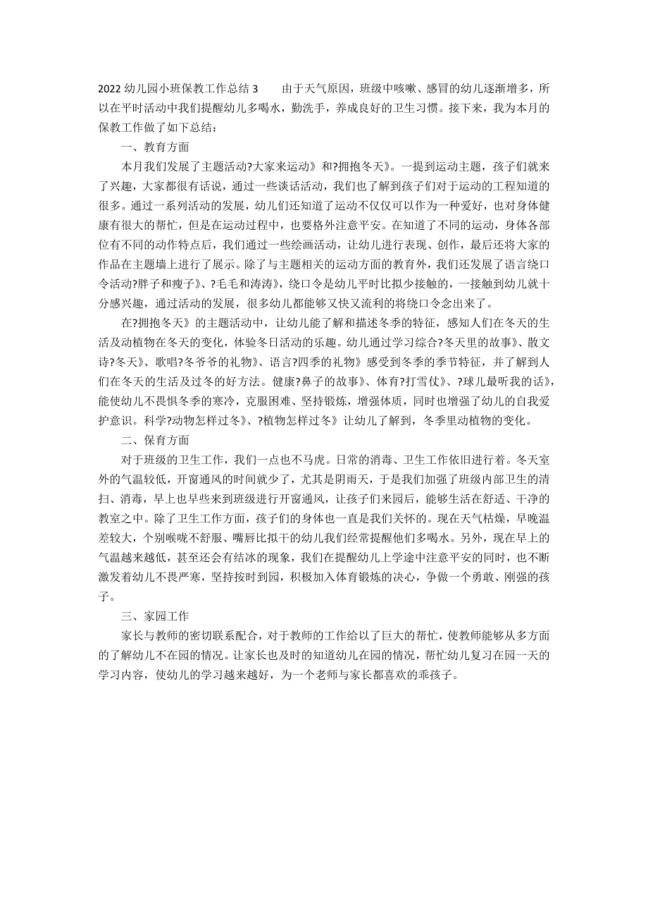 2022幼儿园小班保教工作总结3篇(小班保育保教工作总结)_第4页