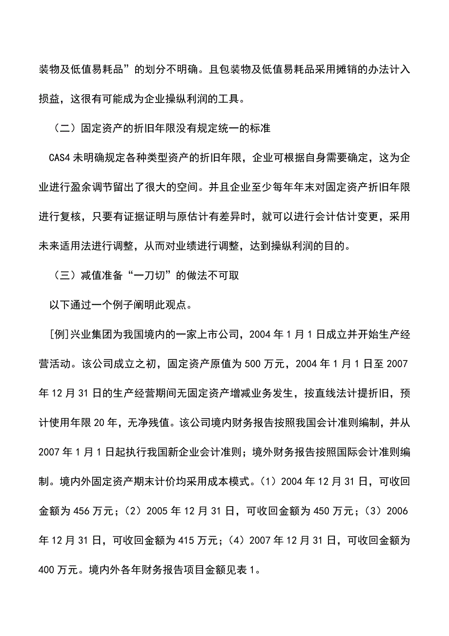 会计实务：固定资产装修支出账务处理浅析.doc_第2页