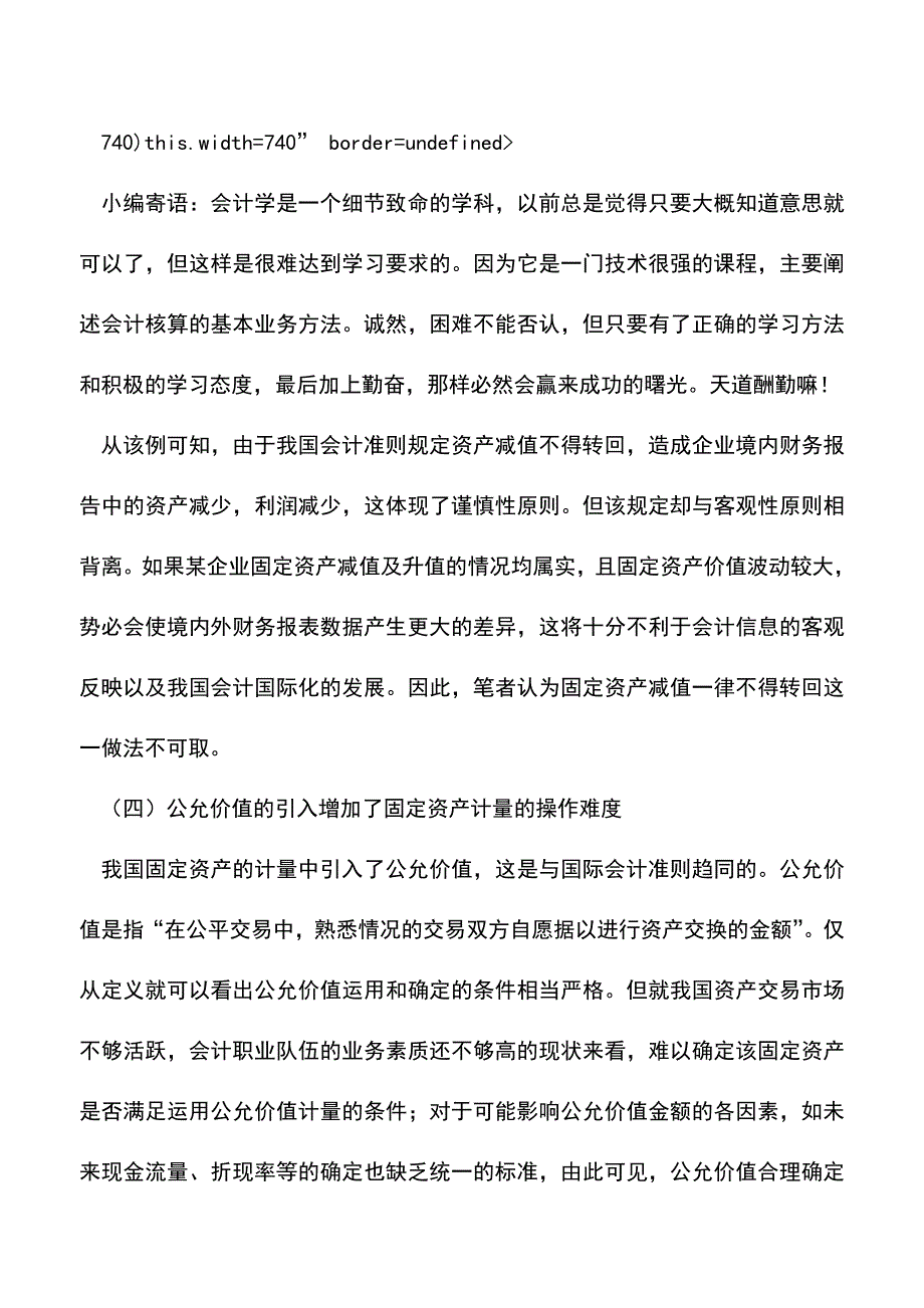 会计实务：固定资产装修支出账务处理浅析.doc_第3页