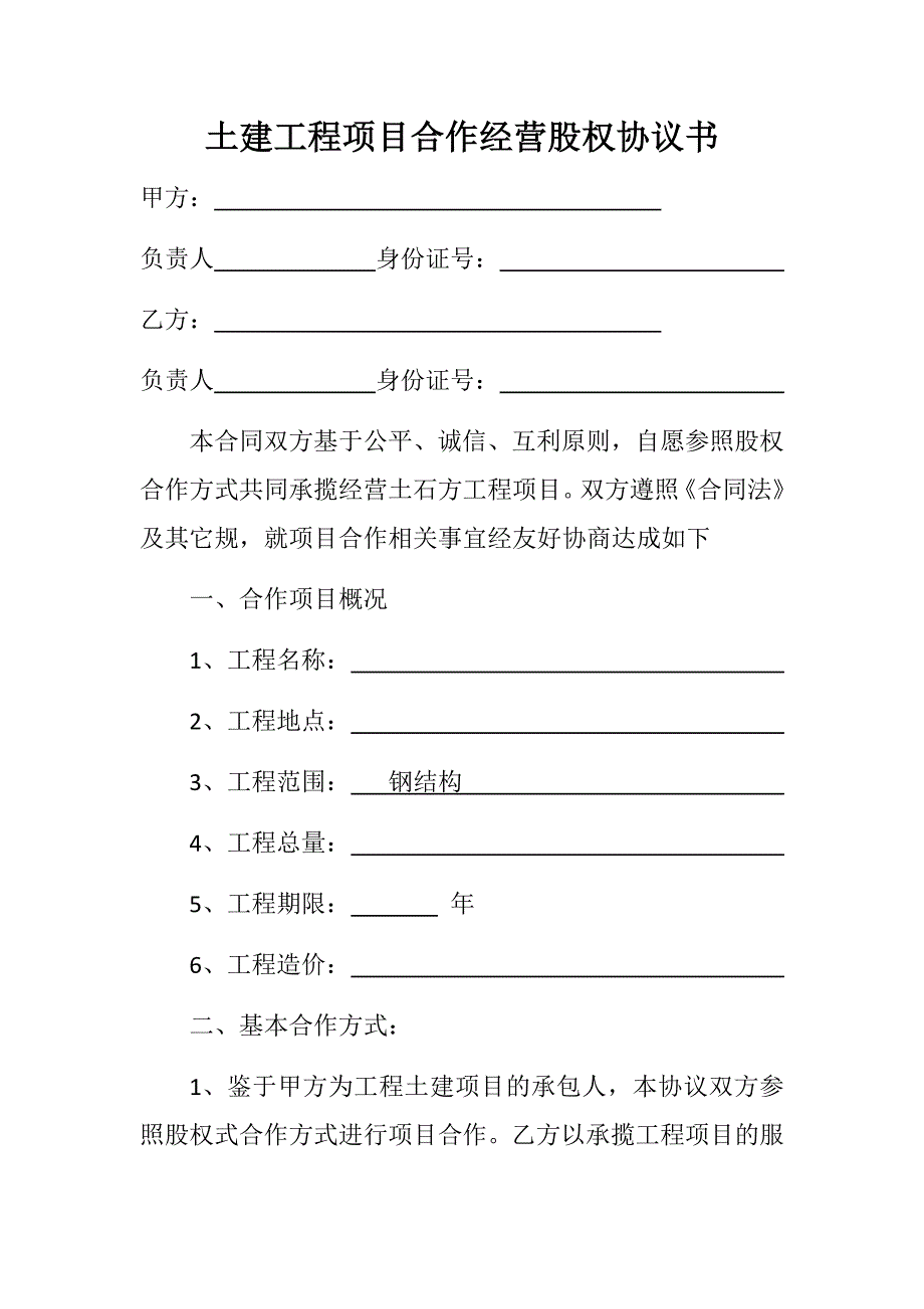 土建工程项目合作经营股权协议书.docx_第1页