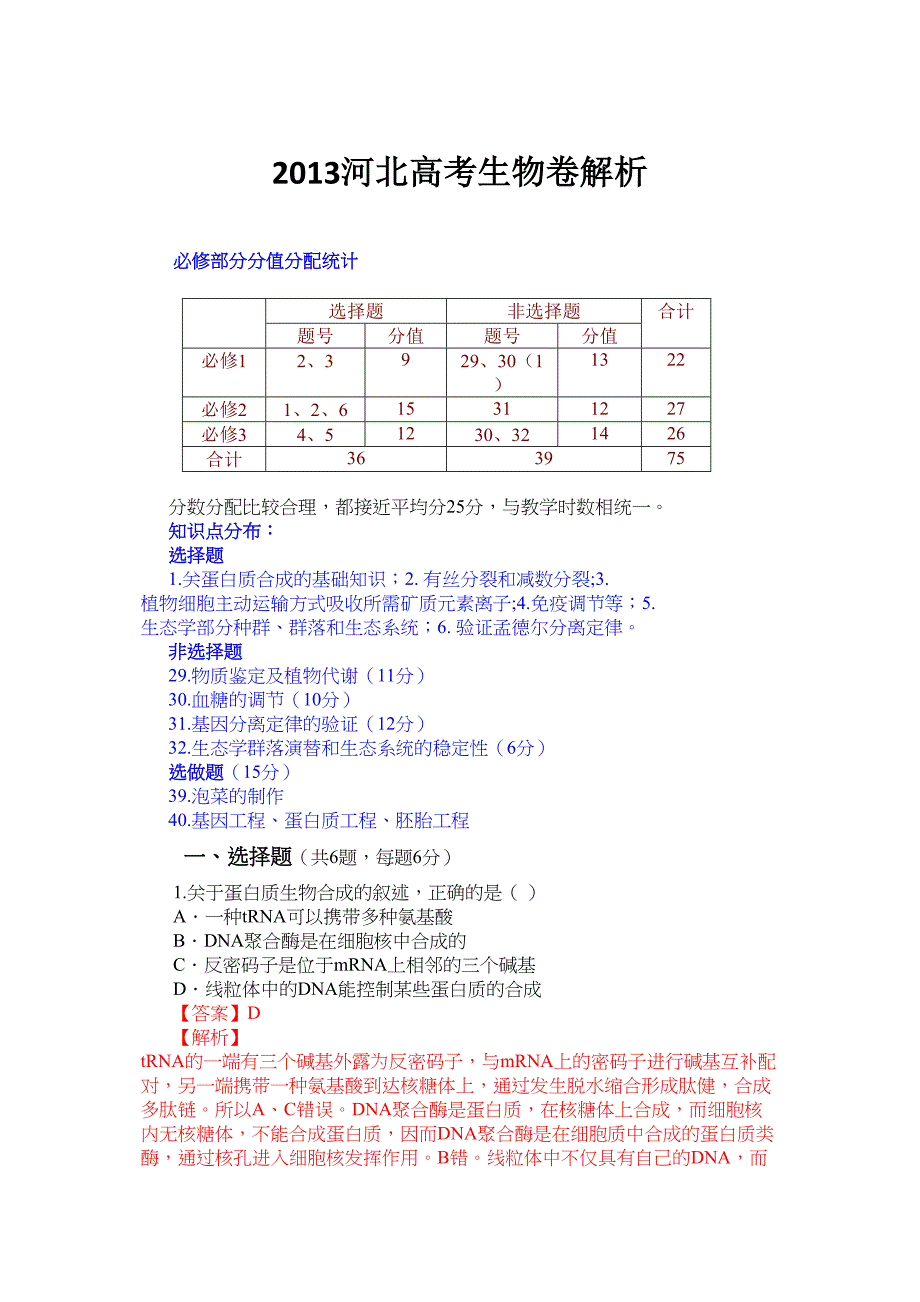 2013河北高考生物试题解析_第1页