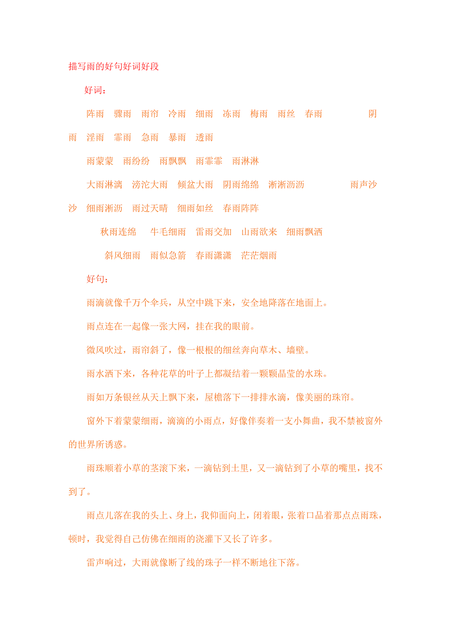 描写雨的好句好词好段.doc_第1页