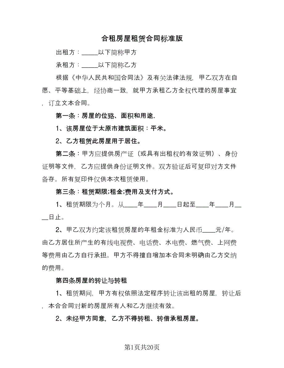 合租房屋租赁合同标准版（六篇）.doc_第1页