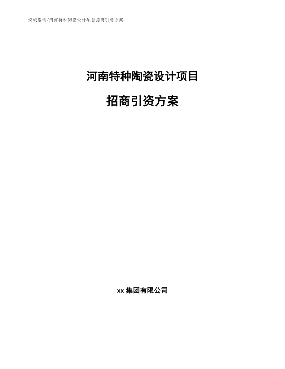 河南特种陶瓷设计项目招商引资方案_范文_第1页