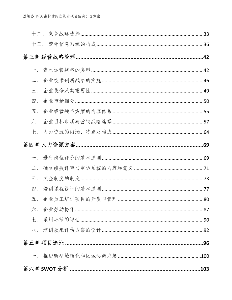 河南特种陶瓷设计项目招商引资方案_范文_第3页