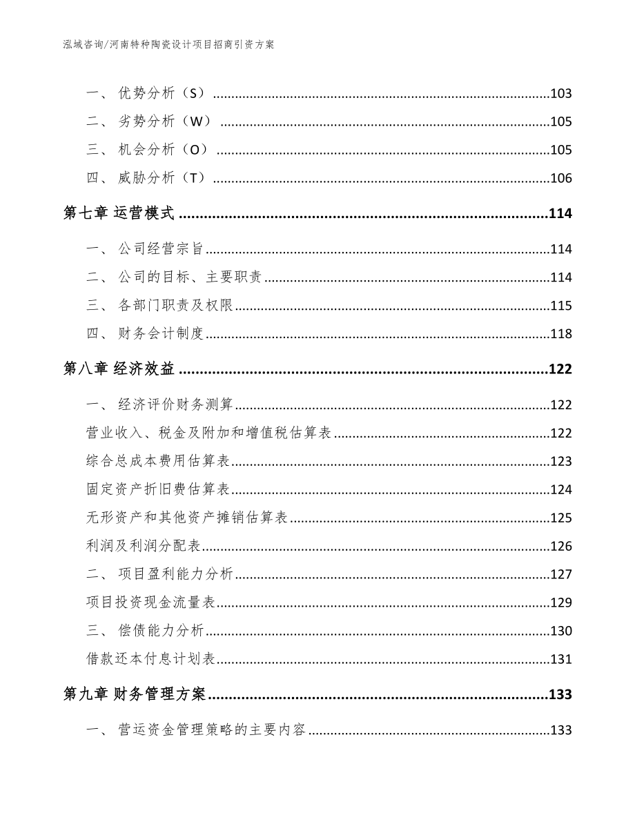 河南特种陶瓷设计项目招商引资方案_范文_第4页