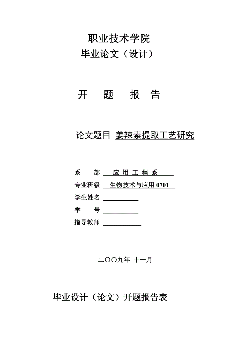 4745.姜辣素提取工艺研究开题报告_第1页