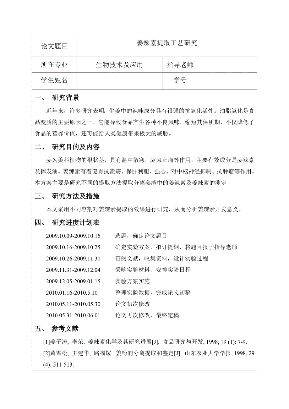 4745.姜辣素提取工艺研究开题报告_第2页