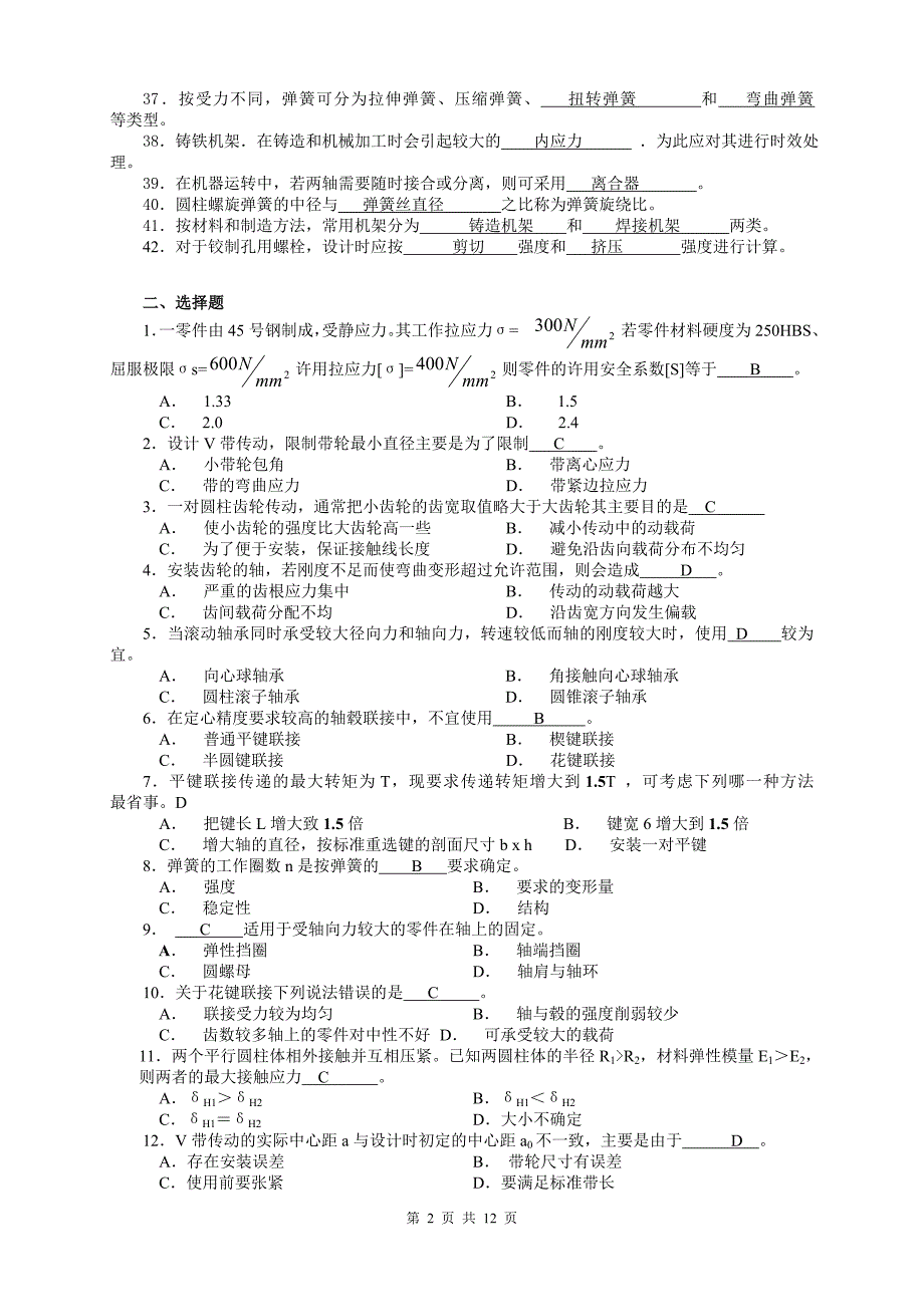 08年机械设计期末复习指导.doc_第2页