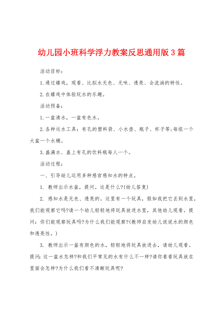 幼儿园小班科学浮力教案反思3篇.doc_第1页