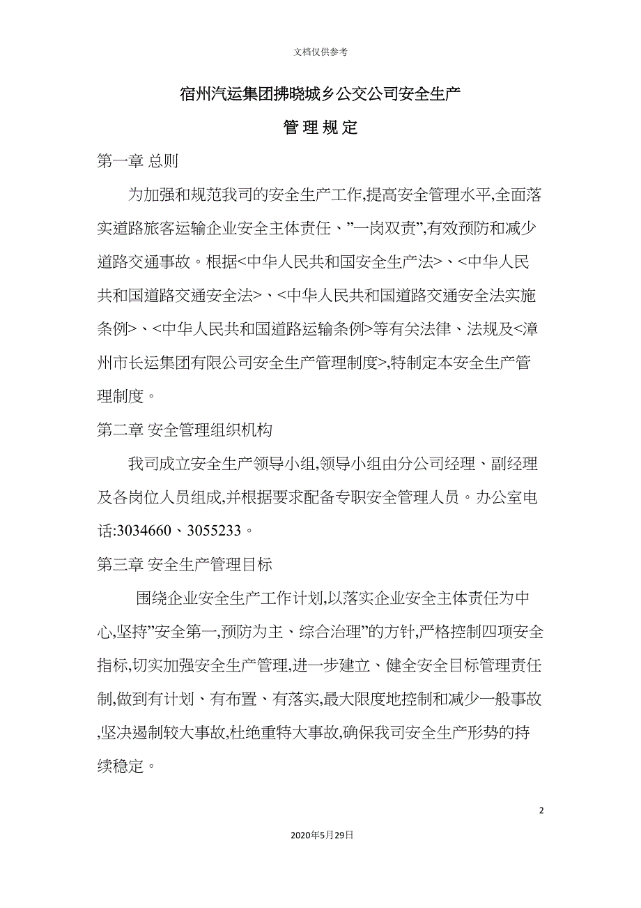 拂晓公交公司安全生产管理规定_第2页