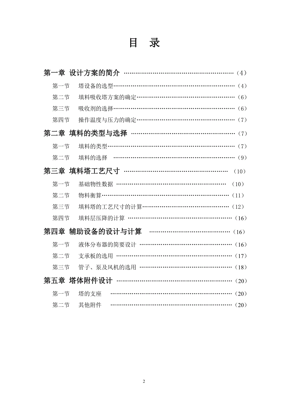 填料吸收塔设计任务书.doc_第2页