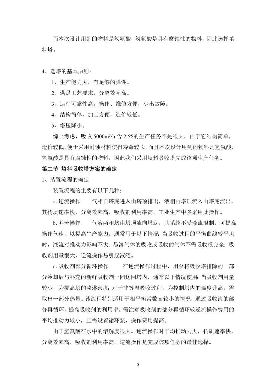 填料吸收塔设计任务书.doc_第5页