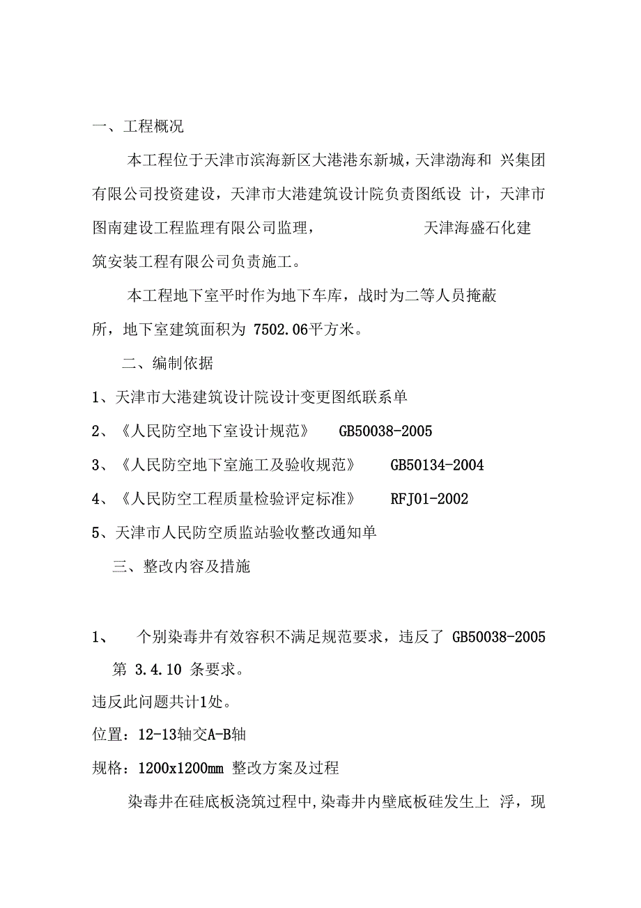 福芳园人防工程主体结构整改方案_第4页