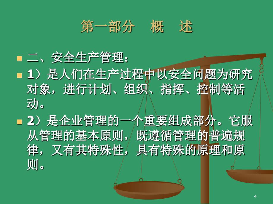 安全管理知识培训课件_第4页