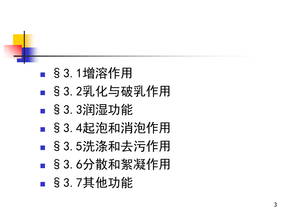 乳状液泡沫和湿润_第3页