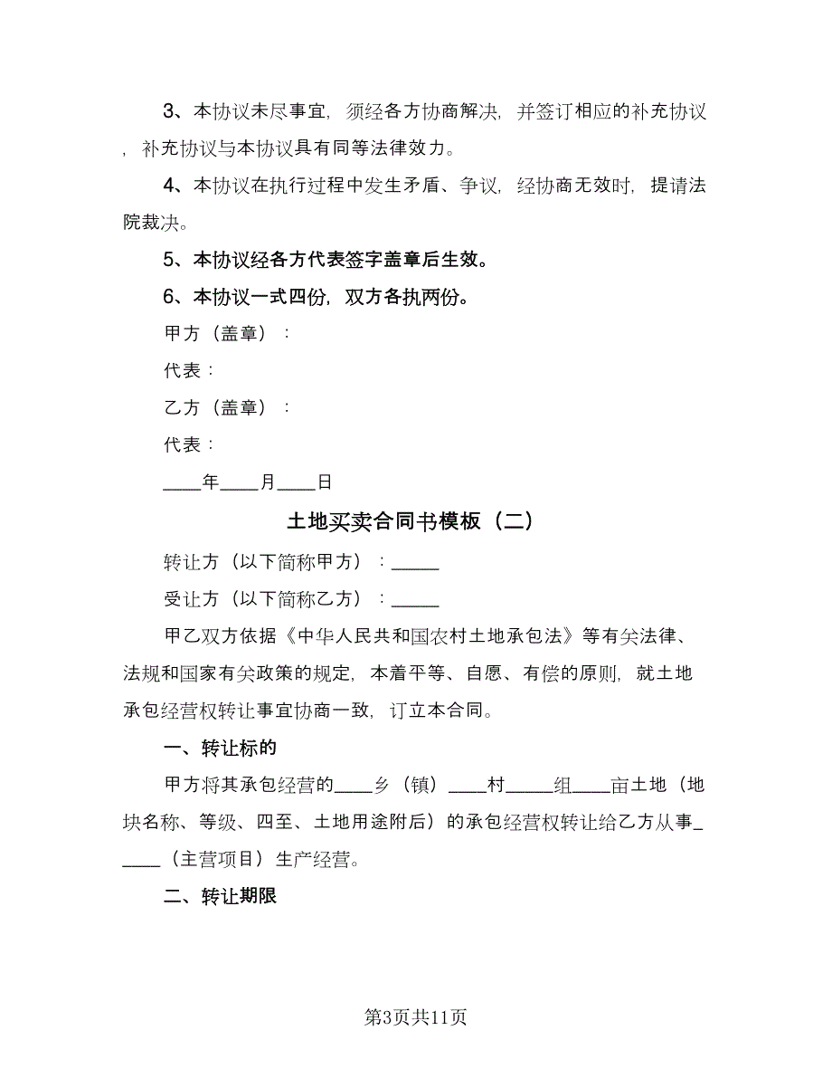 土地买卖合同书模板（四篇）.doc_第3页