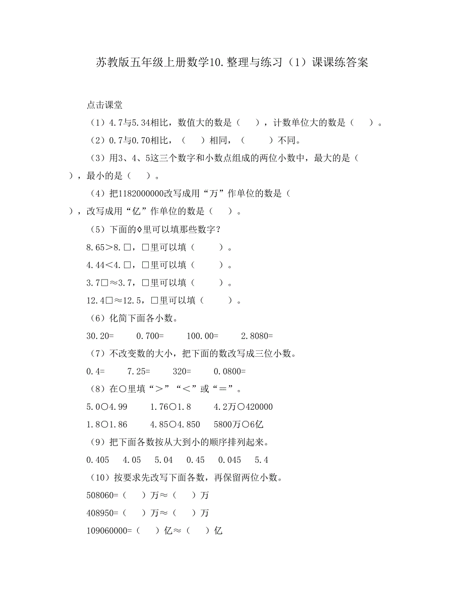 苏教版五年级上册数学10.整理与练习（1）课课练答案_第1页