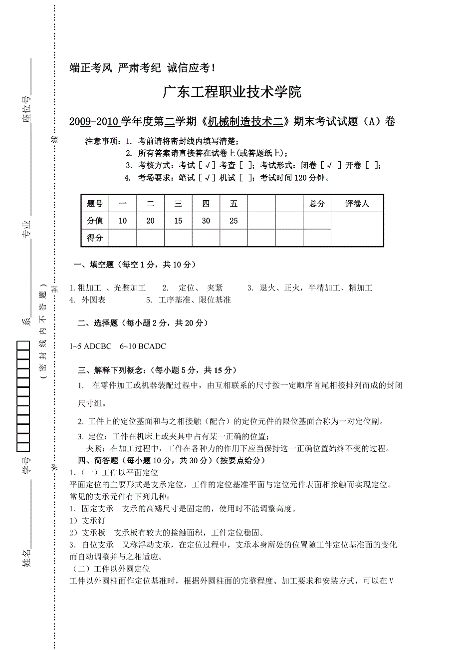 答案机械制造广东工程职业技术学院试卷模_第1页