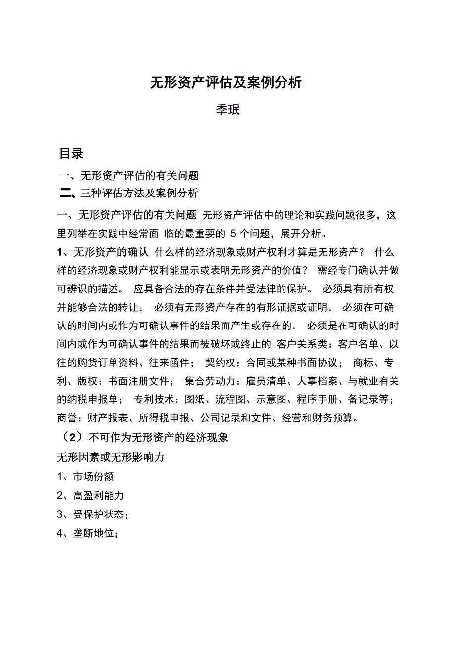 无形资产评估及案例分析_第1页