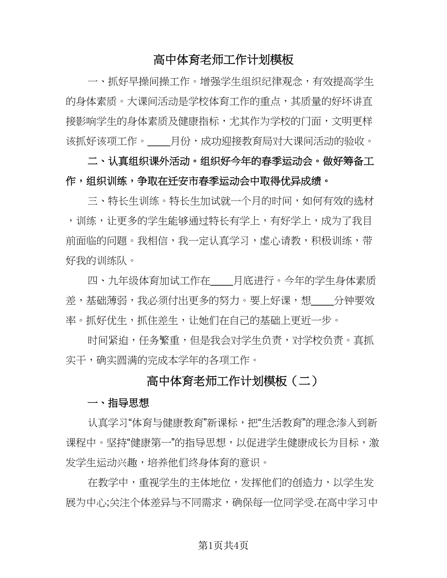 高中体育老师工作计划模板（3篇）.doc_第1页