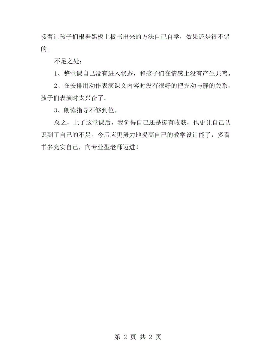 小学一年级语文《荷叶圆圆》教学反思【三】_第2页