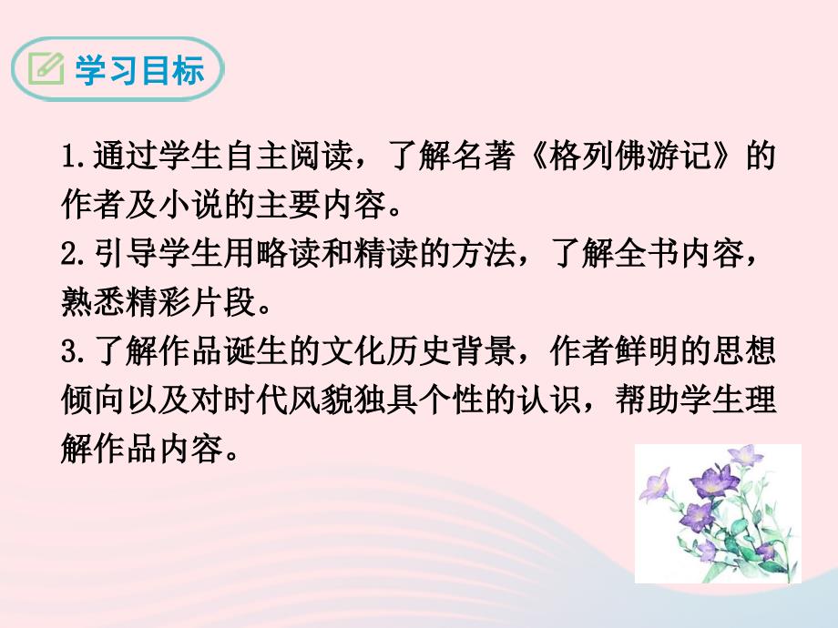 最新九年级语文下册名著阅读格列佛游记课件新版新人教版新版新人教级下册语文课件_第2页