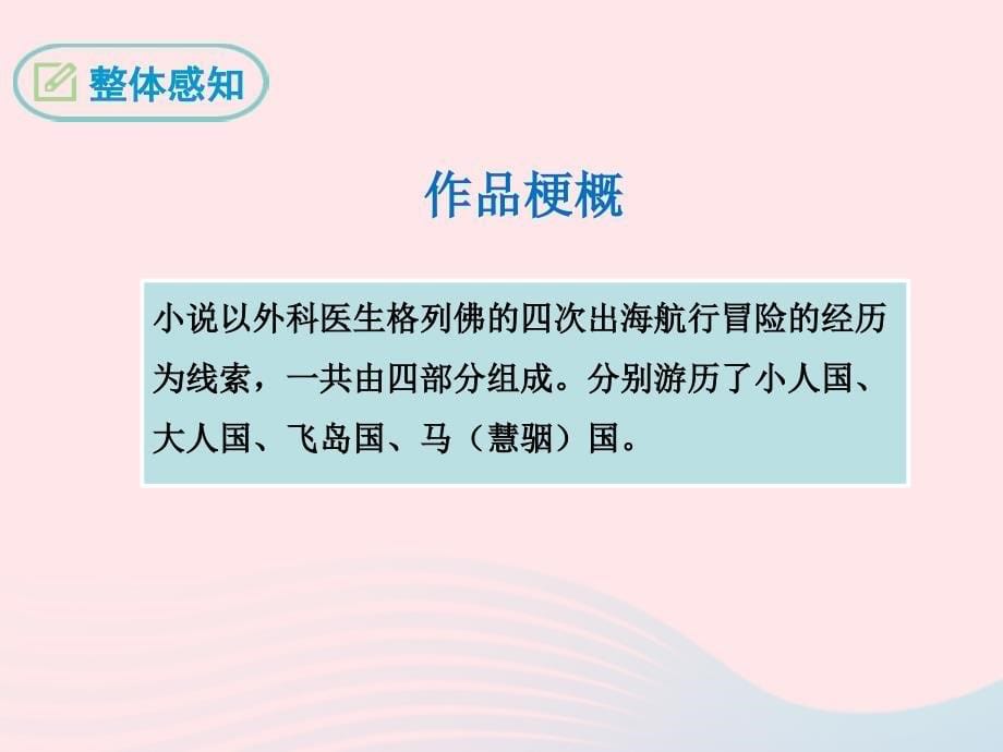 最新九年级语文下册名著阅读格列佛游记课件新版新人教版新版新人教级下册语文课件_第5页