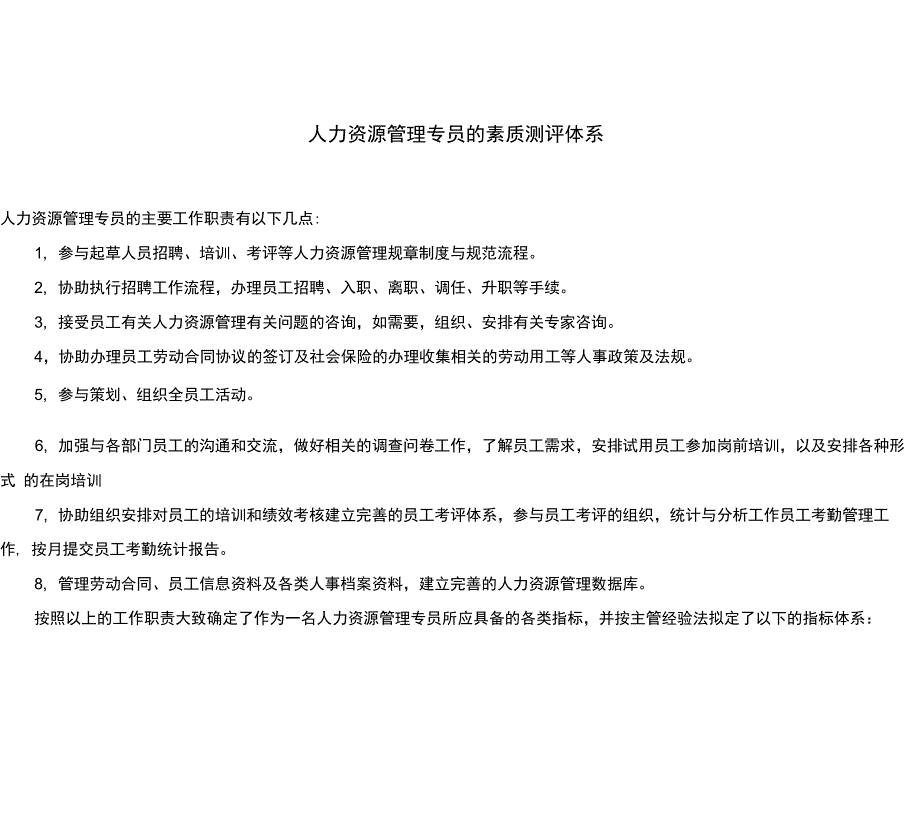 人力资源管理专员的素质测评体系_第1页