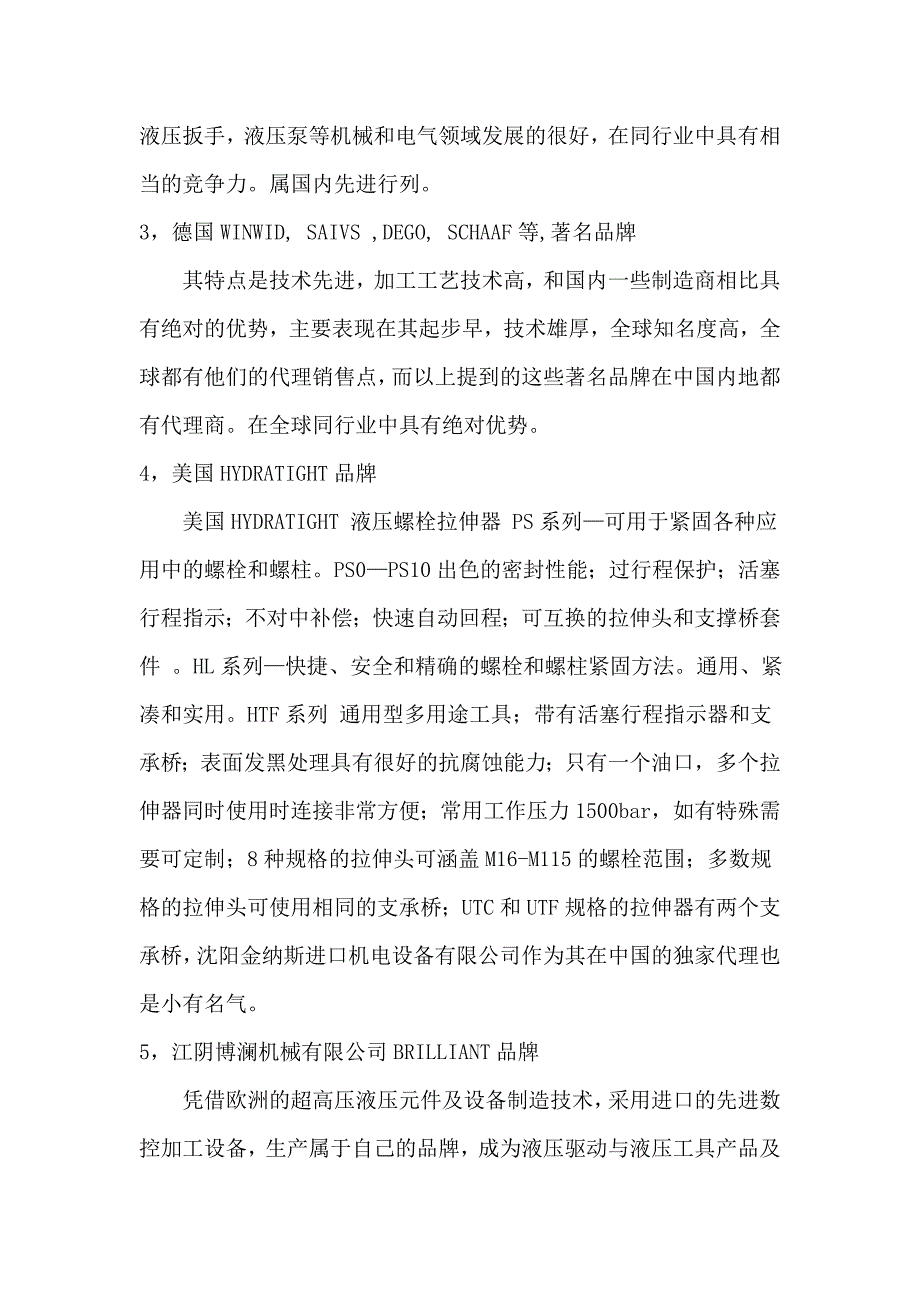 液压螺栓拉伸器行业技术分析报告.doc_第3页