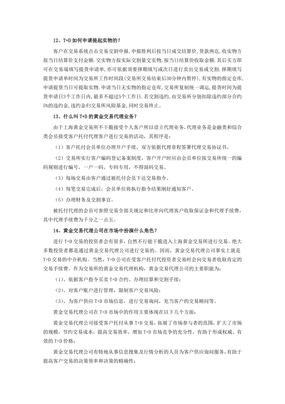 黄金T+D业务介绍--Microsoft-Word-文档_第4页