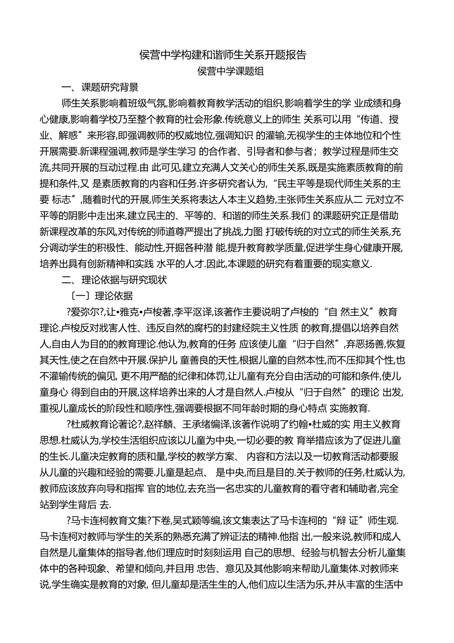 开题报告师生关系的研究同名2314_第1页