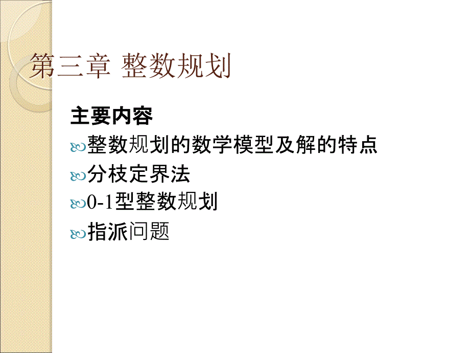 运筹学与系统分析：第3章 整数规划_第1页