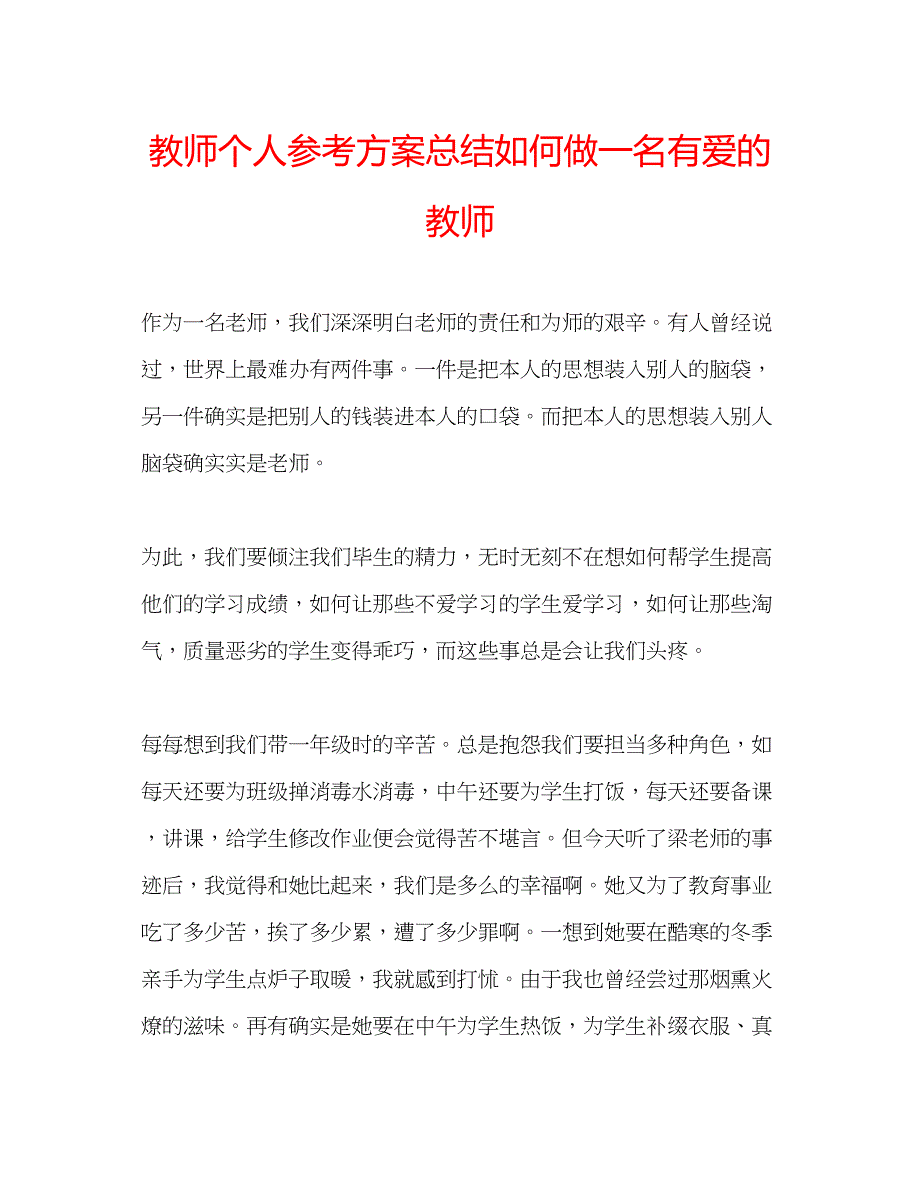 2023年教师个人计划总结如何做一名有爱的教师.docx_第1页