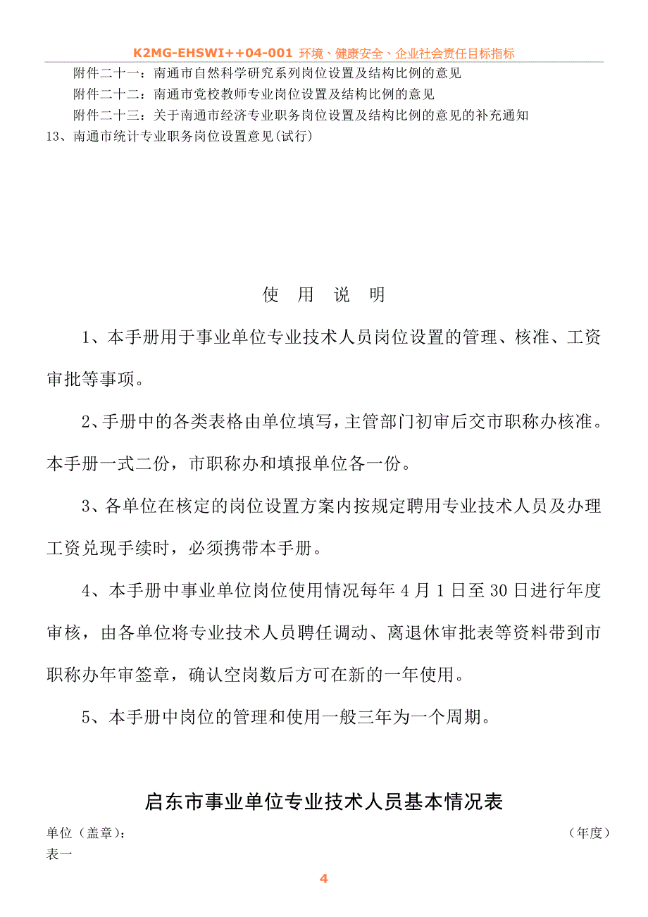 事业单位专业技术人员岗位使用管理手册_第4页