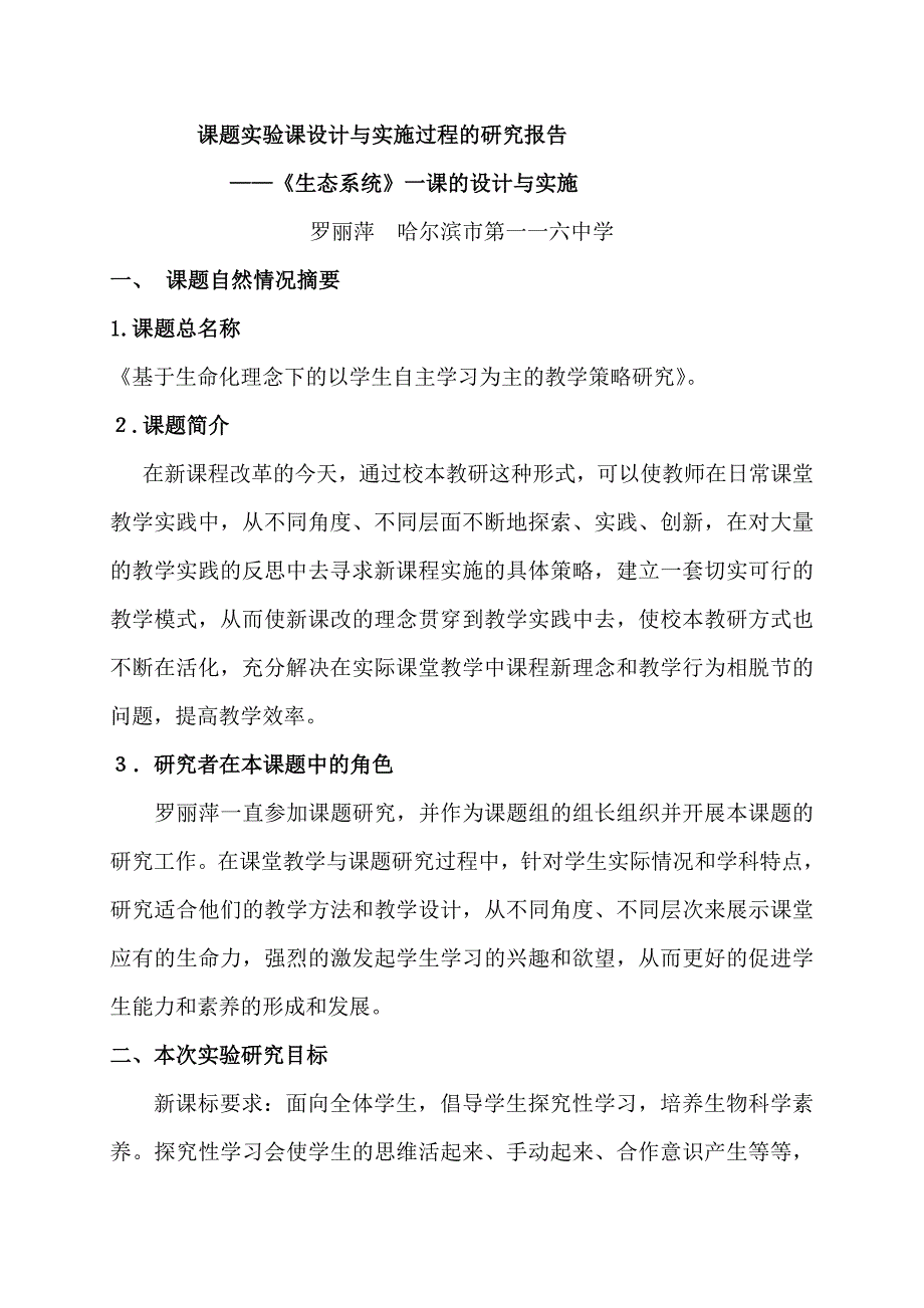 罗丽萍课题实验课设计_第1页