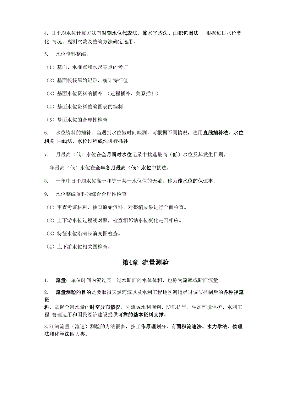 最新水文测验知识重点_第4页