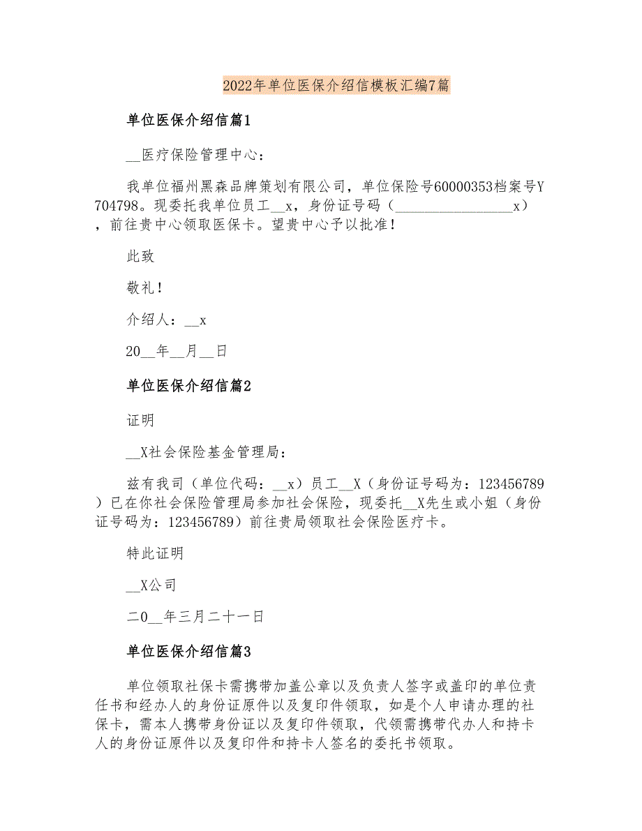 2022年单位医保介绍信模板汇编7篇_第1页