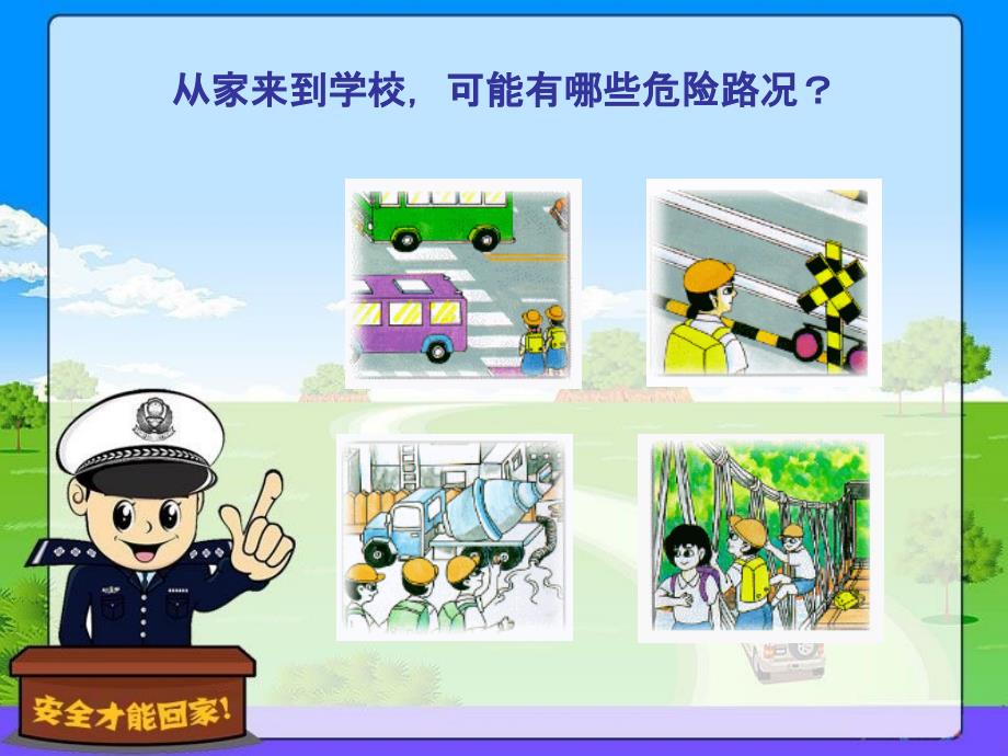 三章节注意上下学安全_第4页