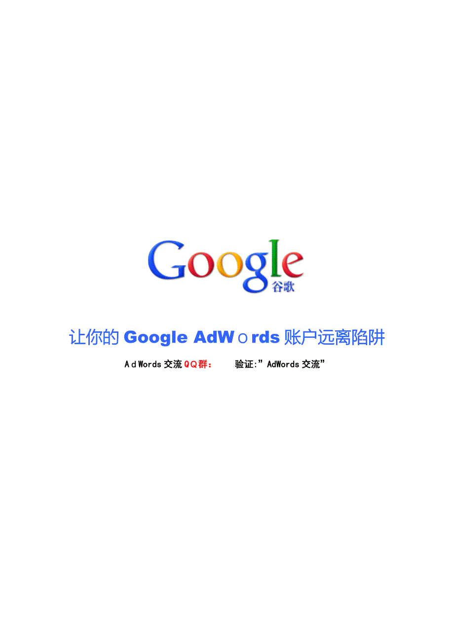 让你的Google AdWords账户远离陷阱_第1页