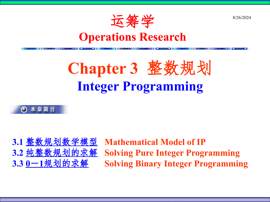 Ch3整数规划PPT演示课件_第1页