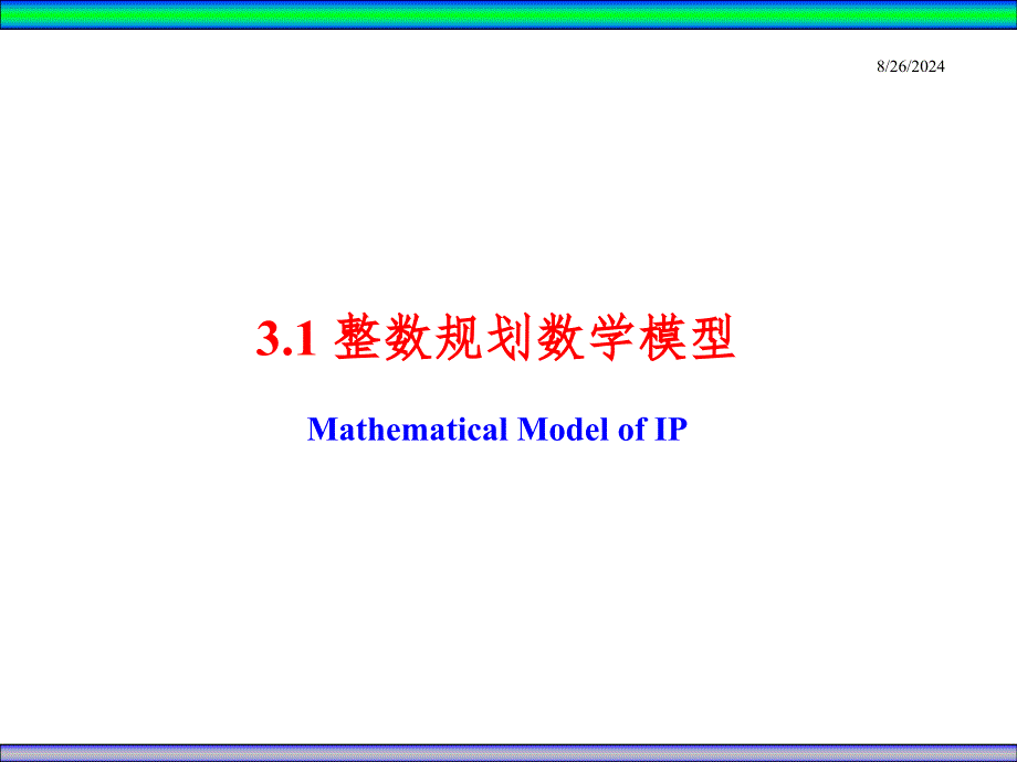 Ch3整数规划PPT演示课件_第2页