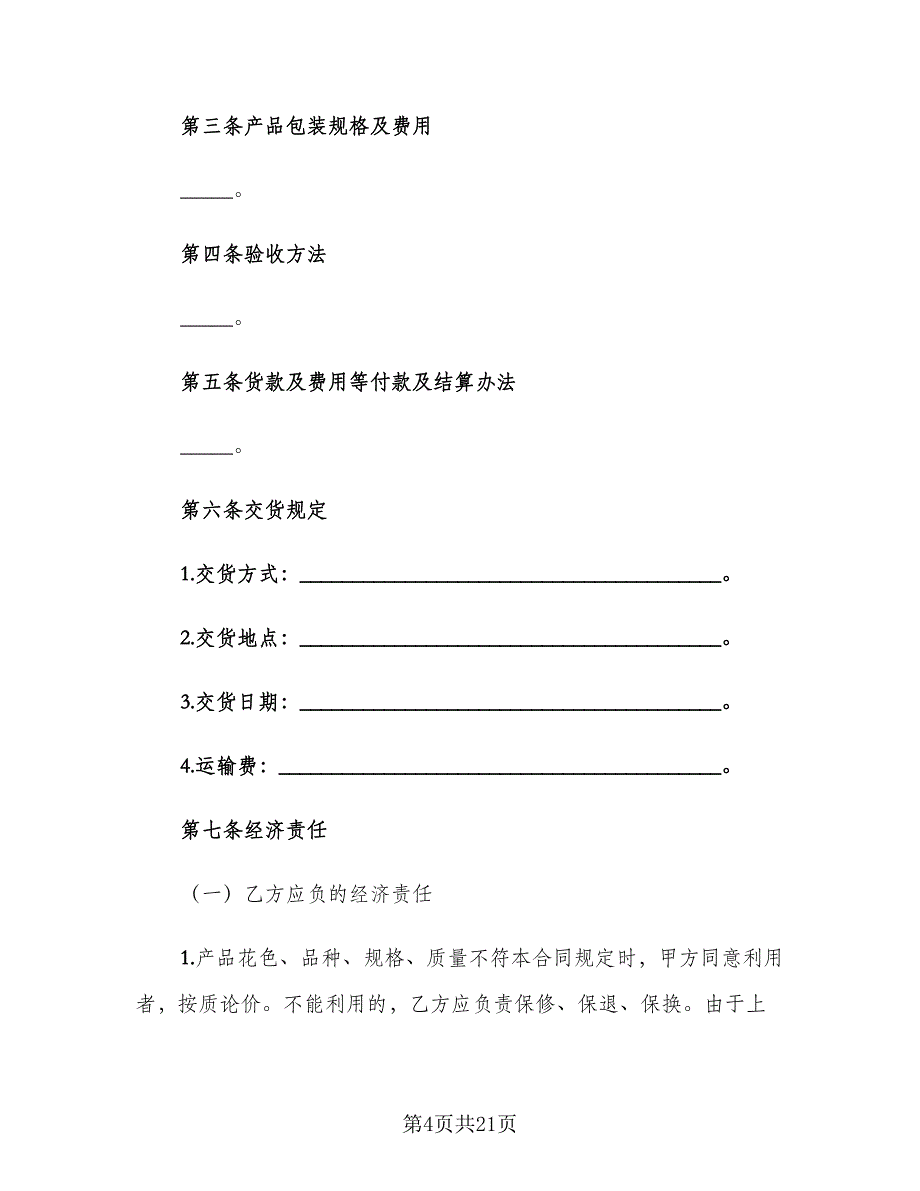 建筑材料购销合同电子版（4篇）.doc_第4页