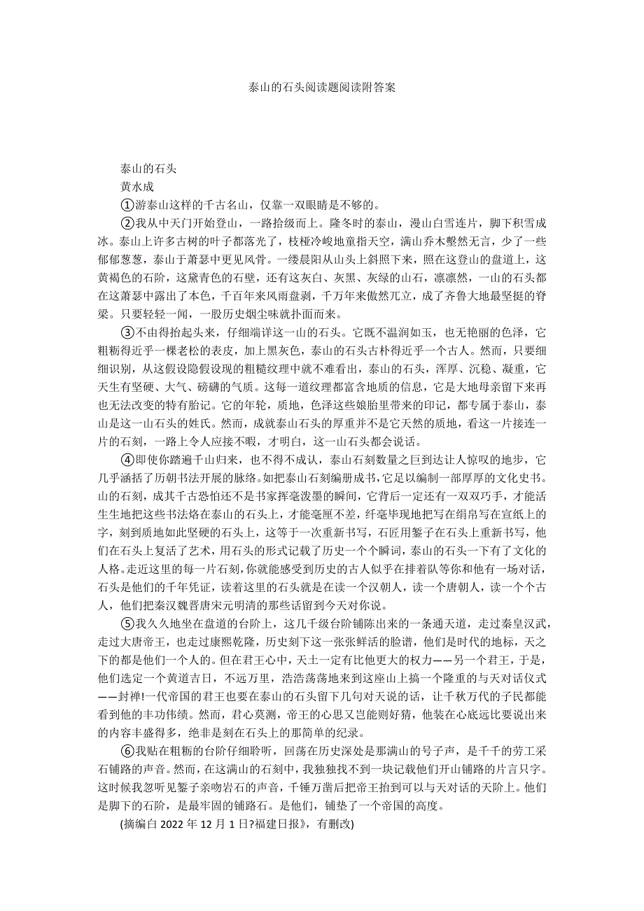 泰山的石头阅读题阅读附答案_第1页